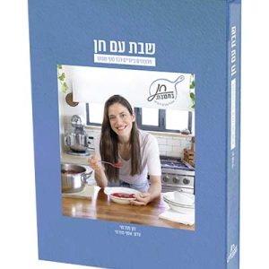 ספר שבת עם חן