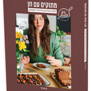 מתוקים עם חן